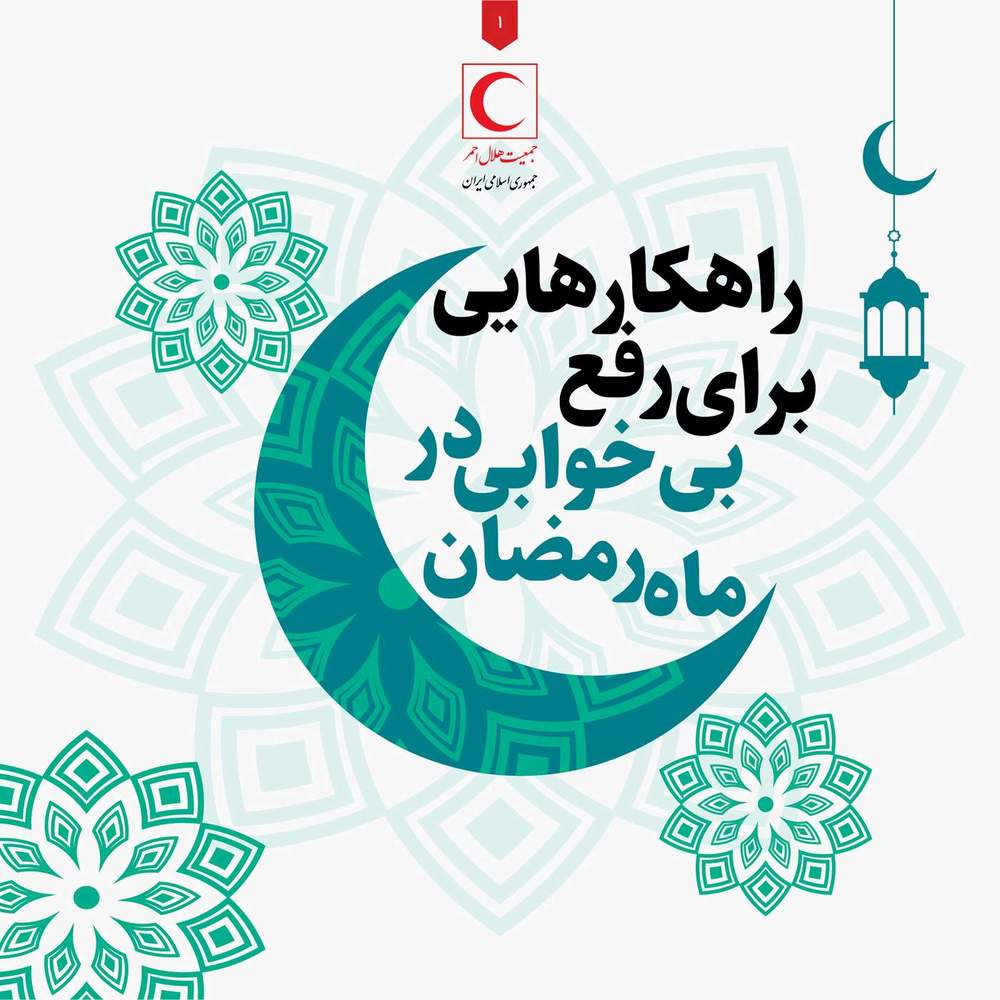 راه‌کارهایی برای رفع بی‌خوابی در ماه مبارک رمضان/  اینفوگرافیک